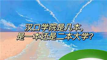 湖北汉口学院是几本