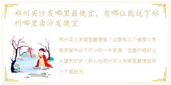 郑州买沙发哪里最便宜，有哪位能说下郑州哪里卖沙发便宜