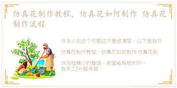 仿真花制作教程，仿真花如何制作 仿真花制作流程