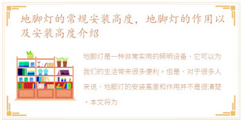 地脚灯的常规安装高度，地脚灯的作用以及安装高度介绍