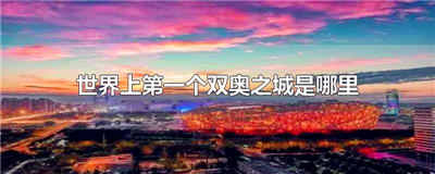 世界上第一个双奥之城是哪里