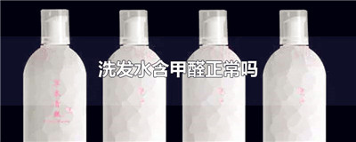 洗发水含甲醛正常吗