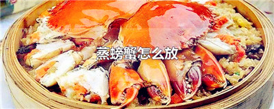 蒸螃蟹怎么放