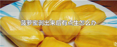 菠萝蜜剥出来后有点生怎么办