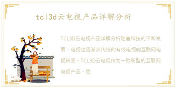 tcl3d云电视产品详解分析