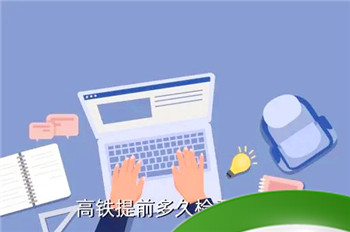 高铁停止检票了怎么办 坐高铁注意事项