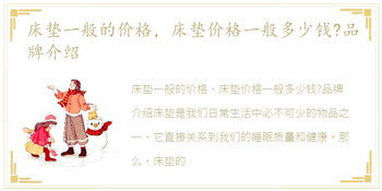 床垫一般的价格，床垫价格一般多少钱?品牌介绍
