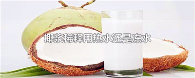 椰浆稀释用热水还是冻水