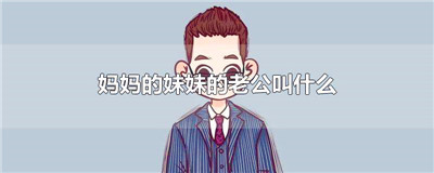 妈妈的妹妹的老公叫什么