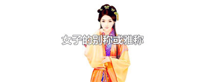 女子的别称或雅称