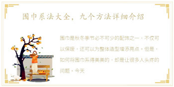 围巾系法大全，九个方法详细介绍