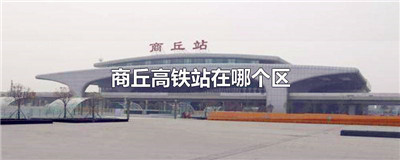 商丘高铁站在哪个区