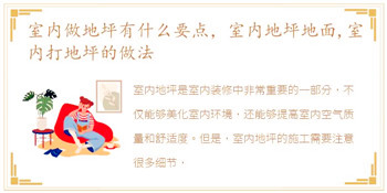 室内做地坪有什么要点，室内地坪地面,室内打地坪的做法