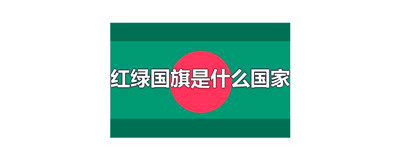 红绿国旗是什么国家