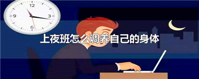 上夜班怎么调养自己的身体