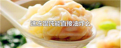 速冻馄饨能直接油炸么