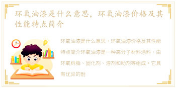环氧油漆是什么意思，环氧油漆价格及其性能特点简介