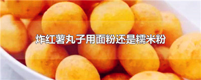 炸红薯丸子用面粉还是糯米粉