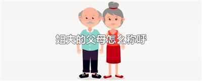姐夫的父母怎么称呼