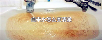 自来水怎么变清澈