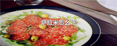 萨拉米怎么吃