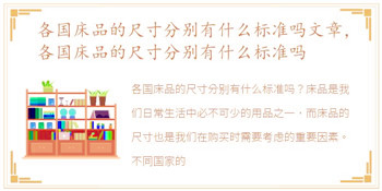 各国床品的尺寸分别有什么标准吗文章，各国床品的尺寸分别有什么标准吗