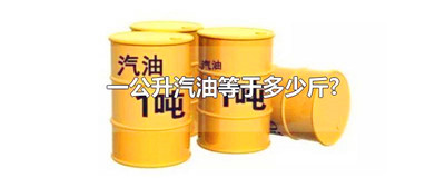 一公升汽油等于多少斤?