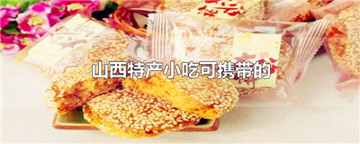 山西特产小吃可携带的