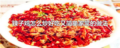 辣子鸡怎么炒好吃又简单家常的做法