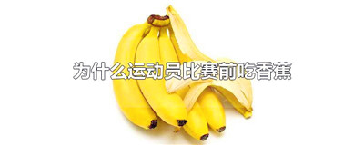 为什么运动员比赛前吃香蕉