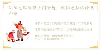 沈阳电脑维修上门附近，沈阳电脑维修点介绍