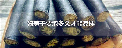 海笋干要泡多久才能凉拌