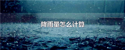 降雨量怎么计算