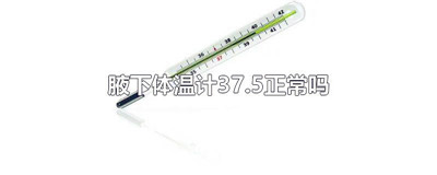 腋下体温计37.5正常吗