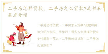 二手房怎样贷款，二手房怎么贷款?流程和要点介绍