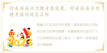舒美丽姿活力健身器效果，舒美丽姿活力健身器功效怎么样