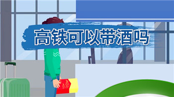 可以带多少酒上高铁