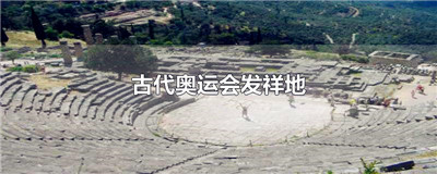 古代奥运会发祥地