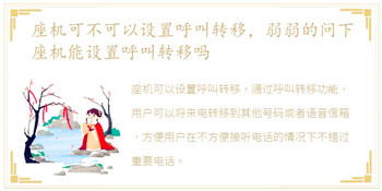 座机可不可以设置呼叫转移，弱弱的问下座机能设置呼叫转移吗