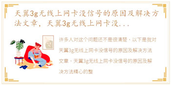 天翼3g无线上网卡没信号的原因及解决方法文章，天翼3g无线上网卡没信号的原因及解决方法