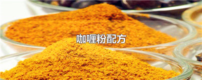 咖喱粉配方