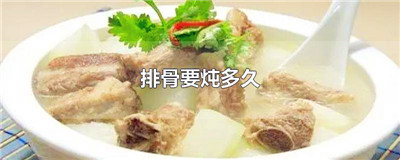 排骨要炖多久