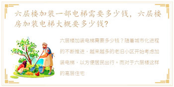 六层楼加装一部电梯需要多少钱，六层楼房加装电梯大概要多少钱?