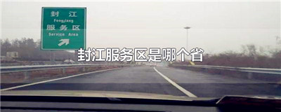 封江服务区是哪个省