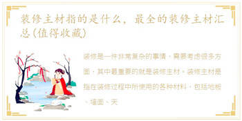 装修主材指的是什么，最全的装修主材汇总(值得收藏)