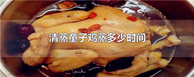 清蒸童子鸡蒸多少时间