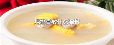 炖排骨放什么调料