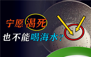 为什么海水不能喝