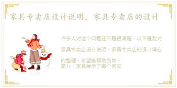 家具专卖店设计说明，家具专卖店的设计