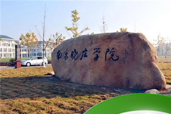 南京晓庄学院有几个校区